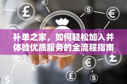 补单之家，如何轻松加入并体验优质服务的全流程指南
