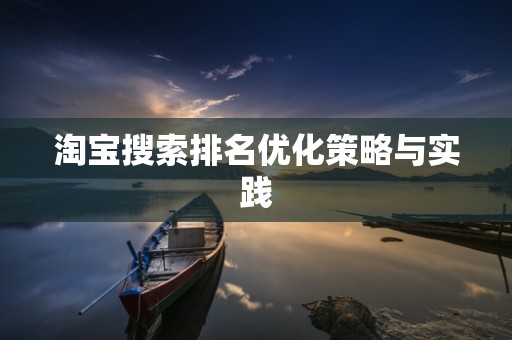 淘宝搜索排名优化策略与实践