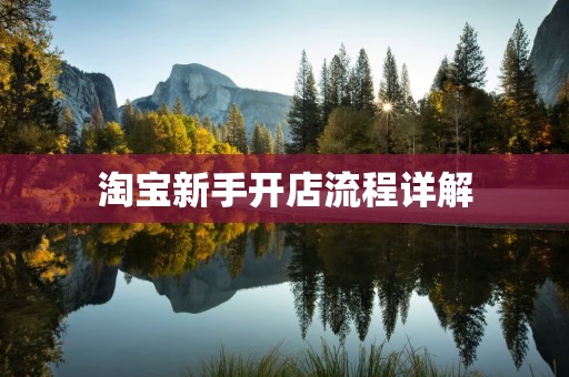 淘宝新手开店流程详解