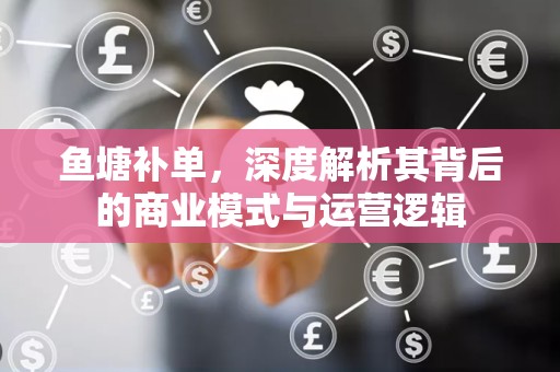 鱼塘补单，深度解析其背后的商业模式与运营逻辑