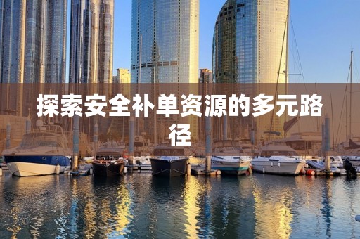 探索安全补单资源的多元路径