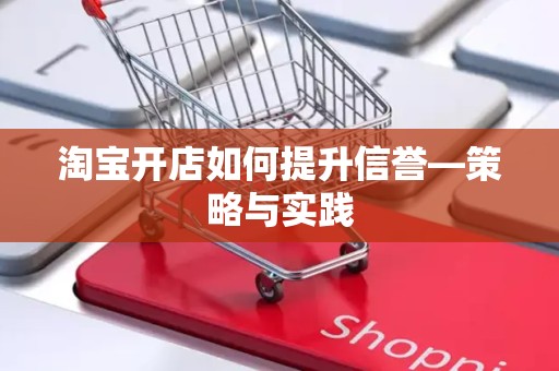 淘宝开店如何提升信誉—策略与实践