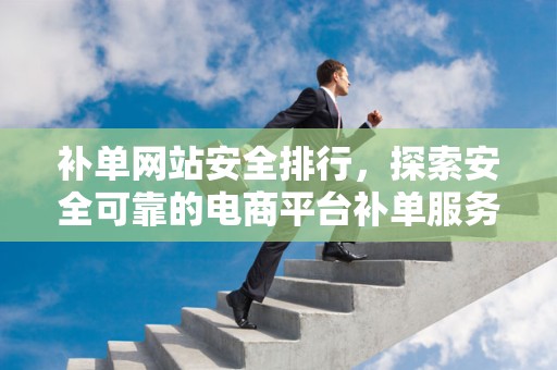 补单网站安全排行，探索安全可靠的电商平台补单服务