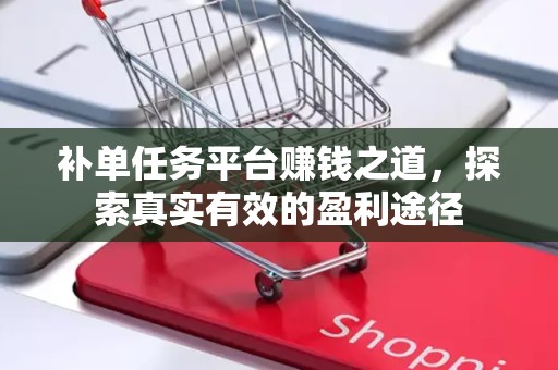 补单任务平台赚钱之道，探索真实有效的盈利途径