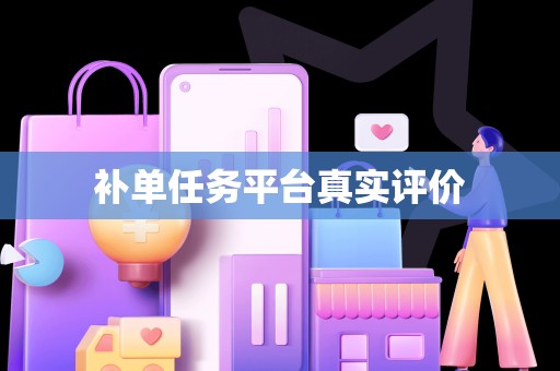 补单任务平台真实评价
