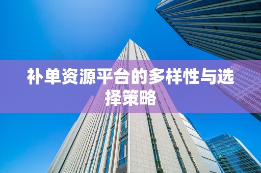 补单资源平台的多样性与选择策略