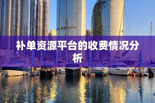 补单资源平台的收费情况分析