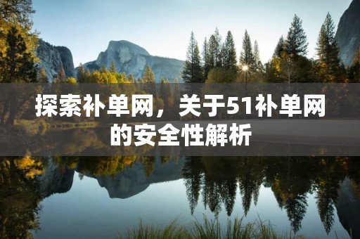 探索补单网，关于51补单网的安全性解析