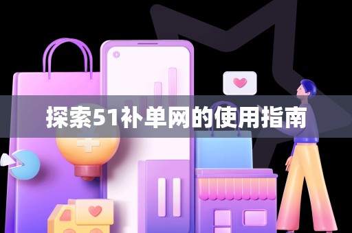 探索51补单网的使用指南