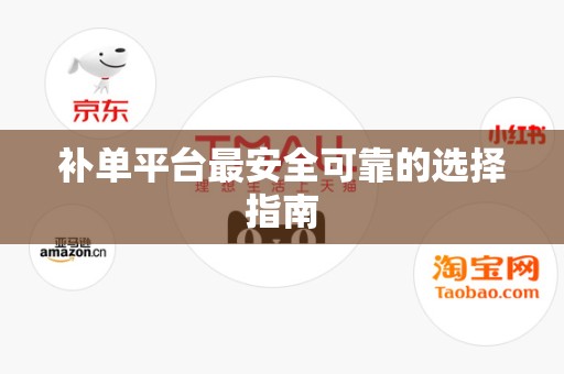 补单平台最安全可靠的选择指南