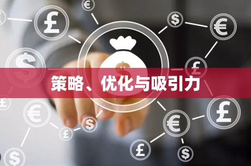 策略、优化与吸引力