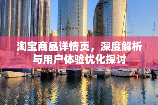 淘宝商品详情页，深度解析与用户体验优化探讨