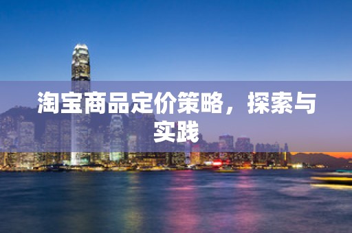 淘宝商品定价策略，探索与实践