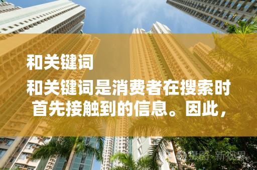 和关键词
和关键词是消费者在搜索时首先接触到的信息。因此，一个吸引人的标题和准确的关键词是提高点击率的关键。商家应该研究消费者的搜索习惯，使用热门关键词，并确保标题简洁明了，能够吸引消费者的注意力