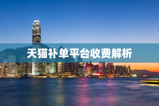 天猫补单平台收费解析