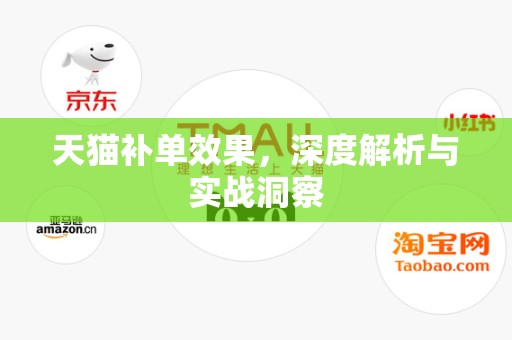 天猫补单效果，深度解析与实战洞察