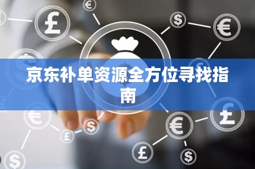京东补单资源全方位寻找指南