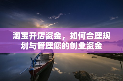 淘宝开店资金，如何合理规划与管理您的创业资金