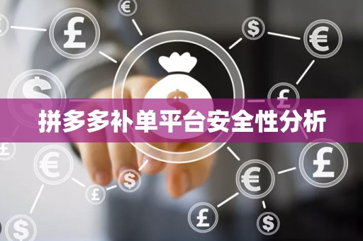 拼多多补单平台安全性分析