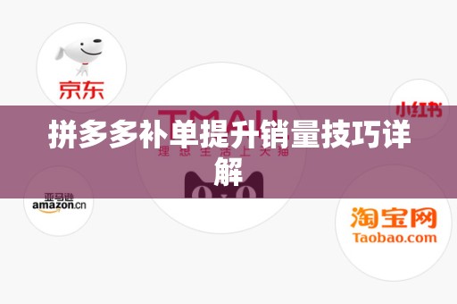 拼多多补单提升销量技巧详解