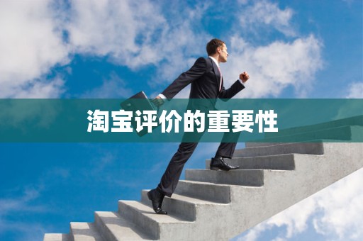 淘宝评价的重要性