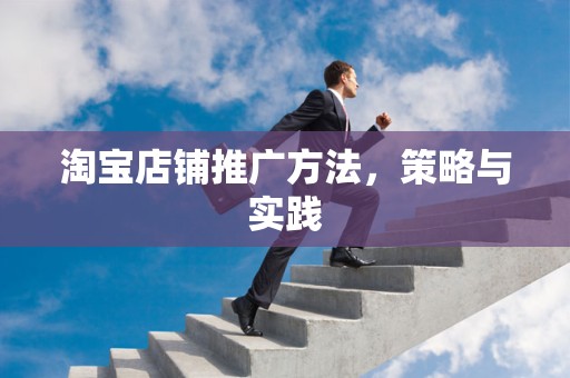 淘宝店铺推广方法，策略与实践
