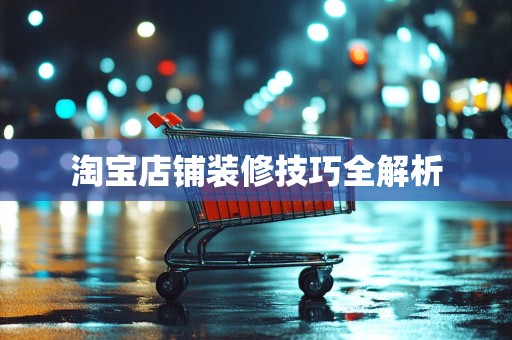 淘宝店铺装修技巧全解析