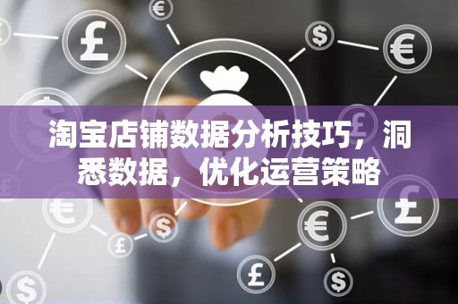 淘宝店铺数据分析技巧，洞悉数据，优化运营策略