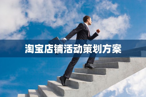 淘宝店铺活动策划方案