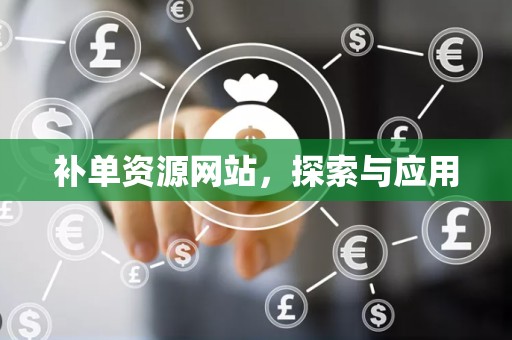 补单资源网站，探索与应用