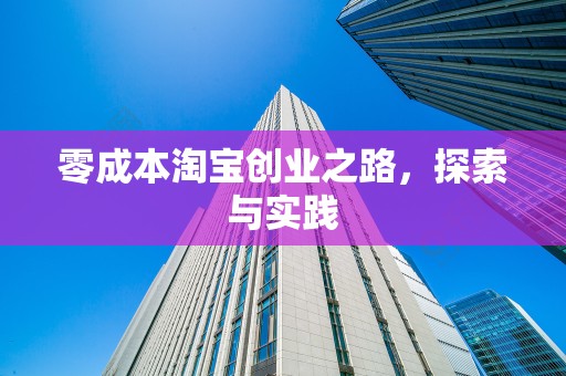 零成本淘宝创业之路，探索与实践