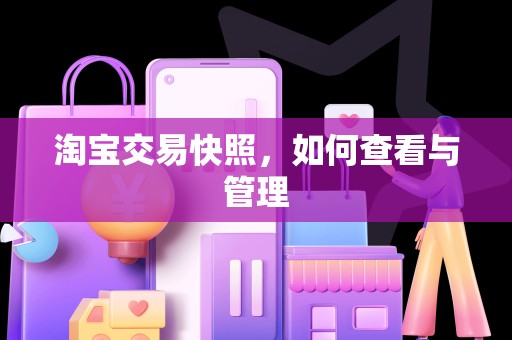 淘宝交易快照，如何查看与管理