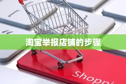 淘宝举报店铺的步骤