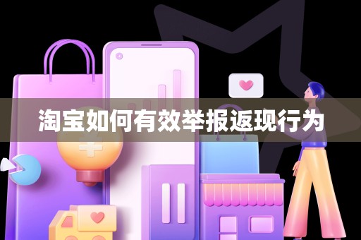 淘宝如何有效举报返现行为