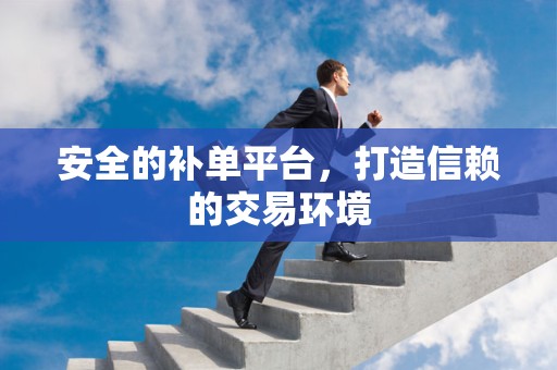 安全的补单平台，打造信赖的交易环境