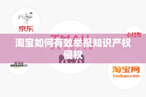 淘宝如何有效举报知识产权侵权