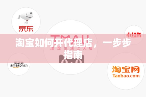 淘宝如何开代理店，一步步指南