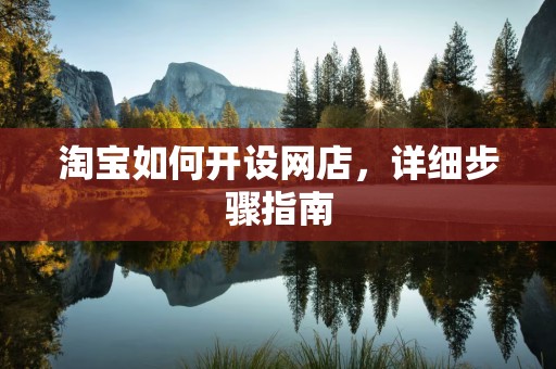 淘宝如何开设网店，详细步骤指南