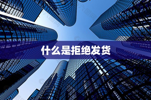 什么是拒绝发货