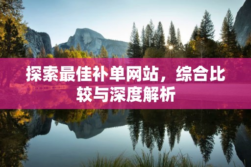 探索最佳补单网站，综合比较与深度解析