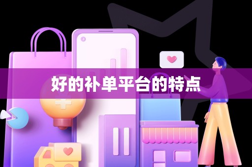好的补单平台的特点