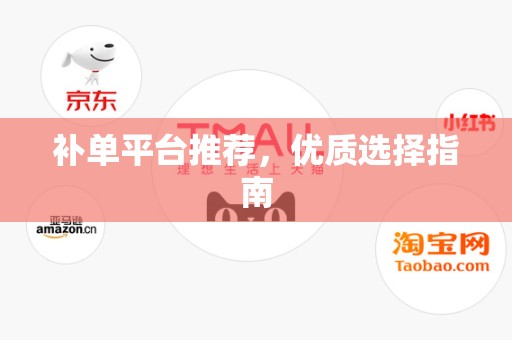 补单平台推荐，优质选择指南