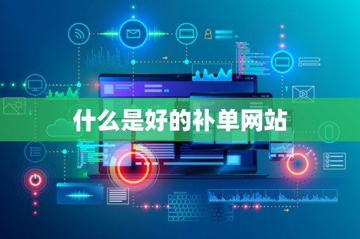 什么是好的补单网站