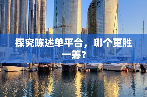 探究陈述单平台，哪个更胜一筹？