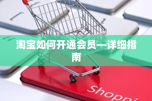 淘宝如何开通会员—详细指南