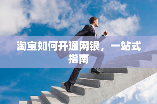 淘宝如何开通网银，一站式指南