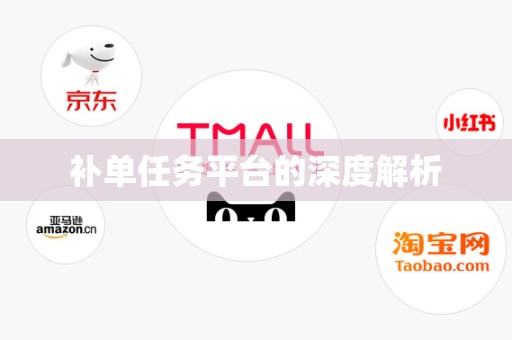补单任务平台的深度解析
