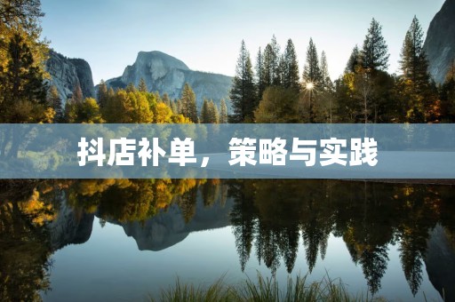 抖店补单，策略与实践