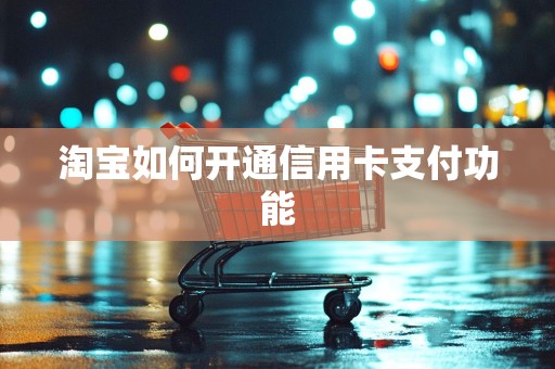 淘宝如何开通信用卡支付功能
