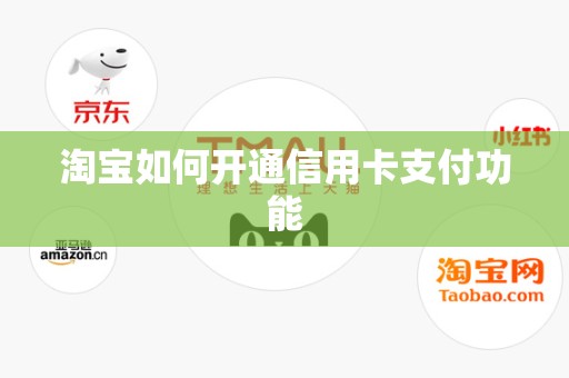 淘宝如何开通信用卡支付功能